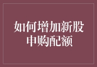 想要新股申购配额？这招保证让你中招无数