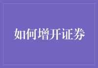 如何在你的小屋中增开一个证券交易所：小成本大收益