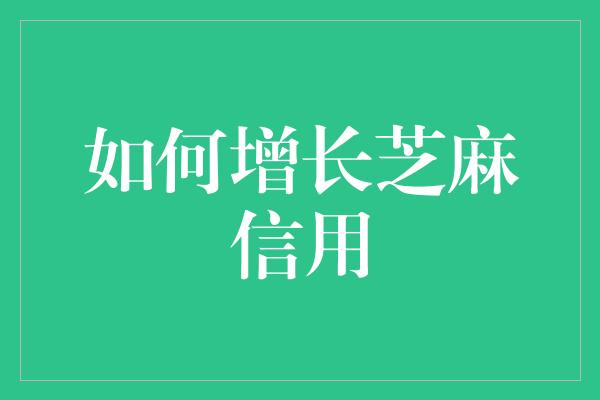 如何增长芝麻信用