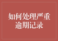 如何科学处理个人严重逾期记录：打造信用修复新方案