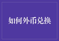 外币兑换技巧：从新手到高手的全面指南