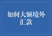 如何用十个步骤安全快乐地完成大额境外汇款（其实并不难）