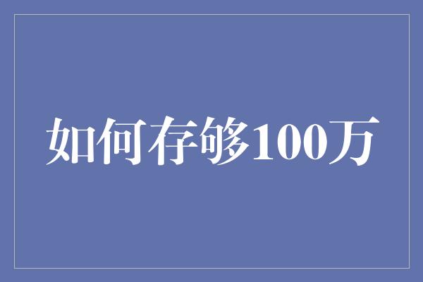 如何存够100万