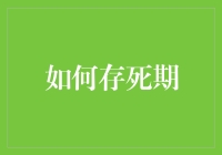 如何在数字时代安全存管死亡后的重要数字遗产