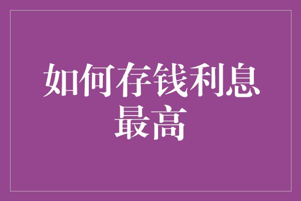 如何存钱利息最高