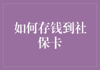 如何有效地将资金存入社保卡：专业指南