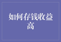 如何存钱收益高：六步打造稳健财务增长