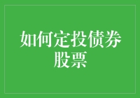 定投债券与股票：构建稳健收益的投资组合