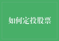 智慧定投：构建稳健股票投资组合的策略指南