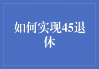 如何实现45退休：明智规划与行动指南