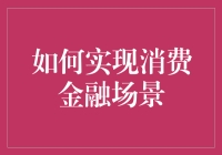 消费金融不再是大餐，也可以是一顿快餐：轻松学会搭建消费金融场景