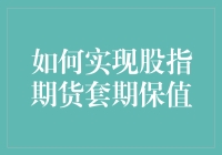 如何实现股指期货套期保值？新手指南！