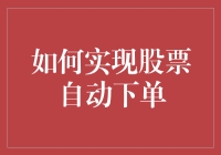 如何在家中实现股票自动下单：从零开始，打造自己的智能交易系统