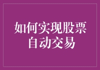 如何实现股票自动交易：从入门到精通