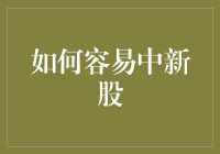 如何在新股中摇号中签：艺术与运气并存的全新攻略