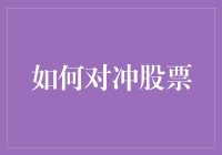 如何对冲股票：一种只需勇气和脑子的办法