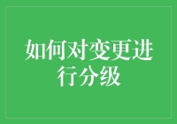 如何对变更进行分级：策略与方法