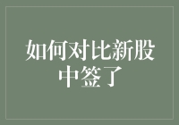 投资者如何智慧对比新股中签：策略与实操指南