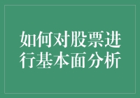 如何进行股票基本面分析：像侦探一样追踪公司业绩与前景