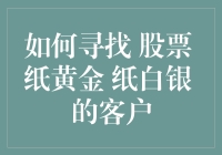 想找股票、纸黄金、纸白银的客户？别傻了，他们都在这里！