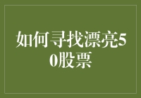 演绎漂亮50股票的寻觅之旅：以价值投资为指引