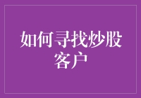 股市猎人：如何诱捕那些痴心的炒股客户？