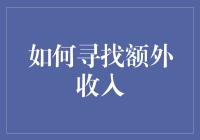 如何成为一名升值极快的斜杠青年：寻找额外收入的秘诀