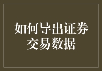 如何科学导出证券交易数据：策略、实践与优化