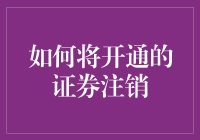 如何规范并有效地注销已开通的证券账户：步骤详解与风险提示