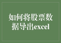 如何将股票数据导出Excel：实用指南与创意方法