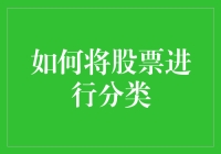 如何像截然不同的股票一样把人分成几个类别