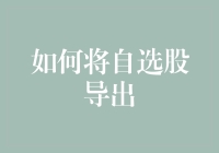 如何将自选股导出：从软件内操作到云端共享