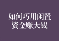 如何巧用闲置资金赚大钱：构建多元化投资组合