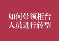 如何有效引导柜台人员向数字服务转型：策略与实施路径