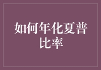 量化投资策略：提升夏普比率的五个实战方法