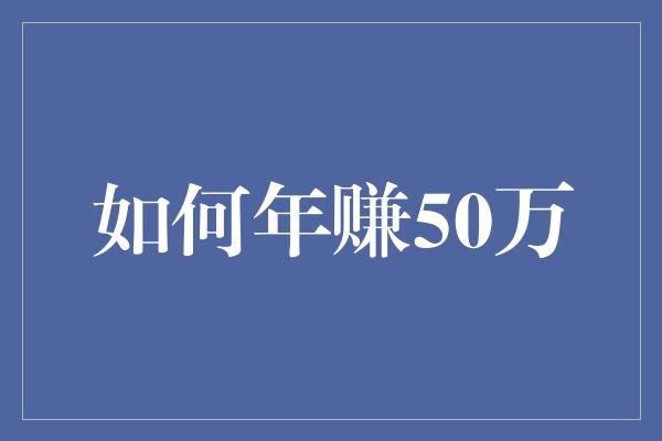 如何年赚50万