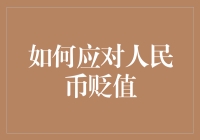 如何智慧应对人民币贬值：策略与风险分析