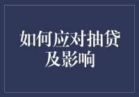 与抽贷共舞：如何玩转金融界的调虎离山计