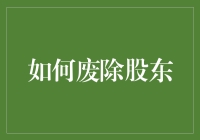 企业治理创新：构建无股东结构的企业模式