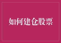 投资股票：构建稳健股票组合的策略与技巧