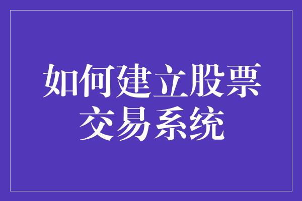 如何建立股票交易系统