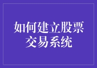 如何建立一个专业且高效的股票交易系统