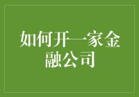 如何开一家金融公司：从战略规划到市场拓展