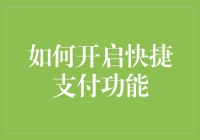 如何在支付宝和微信中开启快捷支付功能：安全与便捷的双赢之道