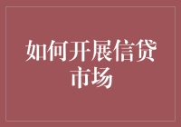 信贷市场攻略秘籍：如何优雅地借钱如借命