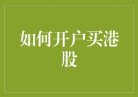 开户买港股：新手指南，一不小心就成了港股大神！