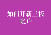 如何在新三板开户：一场与股市厮杀前的诡异仪式