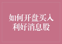 如何开盘买入利好消息股：策略与技巧