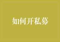 私募基金设立：搭建资本桥梁，赋能企业成长