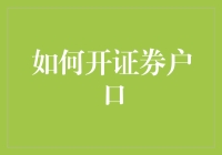 证券户口开户指南：从新手到股市老司机的华丽变身